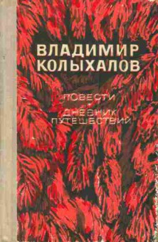 Книга Колыхалов В. Повести Дневник путешествий, 11-5279, Баград.рф